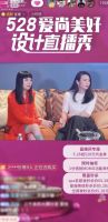 528爱依瑞斯25周年爱尚美好设计直播秀完美收官！