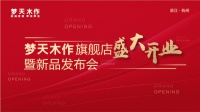 首家梦天木作旗舰店亮相杭州，再推新品布局高端全屋定制赛道