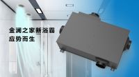 金澜之家行业首款空调芯新浴霸发布