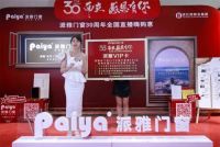 派雅门窗30而立，感恩有你，全国直播嗨购惠活动圆满收关