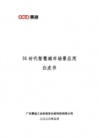 鸿雁智能家居案例入选《5G时代智慧城市场景应用白皮书》