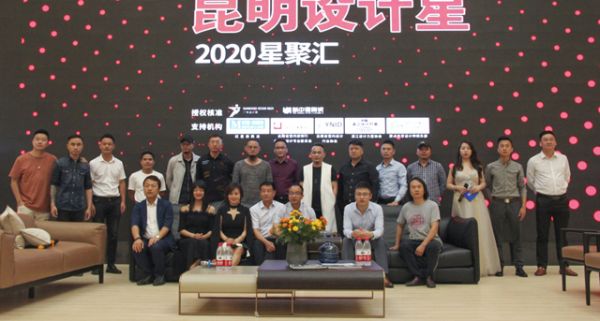 “中国设计星”大赛在昆启动，设计大咖共话机遇与挑战设