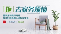 拖地机器人新标出台  iRobot品牌成为行业先行者
