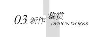 人物专访 | 陈道龙荣获2020中意国际设计文化形象大使！