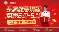 6月21日，东鹏瓷砖夏日狂欢，新品盛惠！