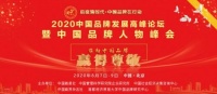 2020中国品牌发展高峰论坛暨中国品牌人物峰会 将京举办