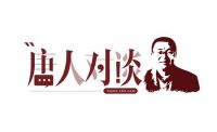 唐人对谈｜星杰杨渊：从传统家装到整装变革的反思