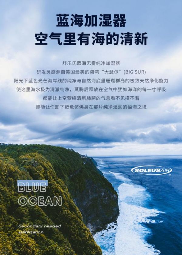 SoleusAir舒乐氏蓝海无雾加湿器新品发布——谧海之境加湿新体验