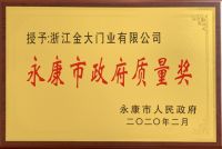 永康市工业大会召开 金大门业获市政府质量奖