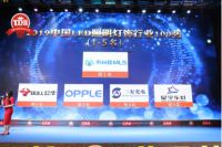 木林森第一！公牛第二！大照明“2019百强榜”盛大开榜