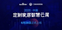 2020首届中国定制家居智慧云展：6月28日正式上线，大牌纷纷进驻