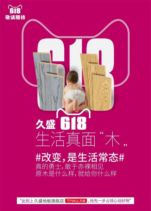 久盛地板618年中盛典|喜欢的东西不去拥有，那这就不算爱……