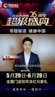 “零醛智造 健康中国”大自然地板举办26周年超级盛典