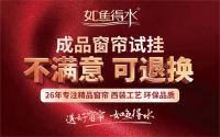 强强联手！如鱼得水窗帘精品联手新浪家居，共建行业服务新态势！