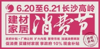 长沙大城北香江·高岭家居建材消费节6月20-21日即将盛大开启