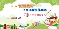 2020年第五届“好饰家杯”少儿创意绘画大赛正式启动啦