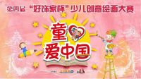 2020年第五届“好饰家杯”少儿创意绘画大赛正式启动啦