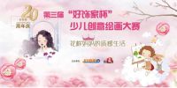 2020年第五届“好饰家杯”少儿创意绘画大赛正式启动啦
