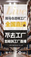 线上线下火力全开，斑马仓6·13东姿卫浴工厂直播爆单连连