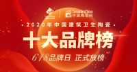 陶业盛事！“陶瓷十大品牌榜”放榜，还有“618陶瓷品牌日”