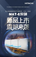 畅享舒适生活 日立空气源热泵（冷水）机组MAT-E震撼上市