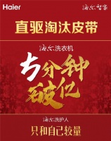 5分钟破1亿同比4倍速增长!缘何"闭眼买"海尔洗衣机?