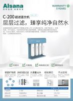 阿尔莎娜C-200超滤直饮机新品上市，层层过滤臻享纯净水！