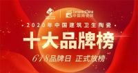 实力造就荣誉，浪鲸卫浴荣膺2020“卫浴十大品牌”