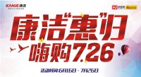 6月16日~7月26日  康洁整体家居花样放利！