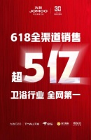 6.18，九牧全渠道销量第一背后的秘密