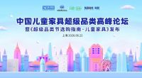 红星美凯龙领衔 《超级品类选购指南·儿童家具》发布