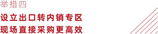 CIFF 上海虹桥丨展讯速递：外贸家居企业如何出口转内销？看这一篇就够了！