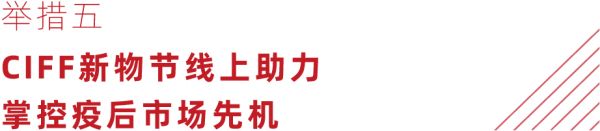 CIFF 上海虹桥丨展讯速递：外贸家居企业如何出口转内销？看这一篇就够了！