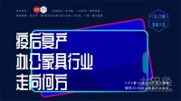 《面对面》X 陈旺辉：第45届家博会精彩呈现