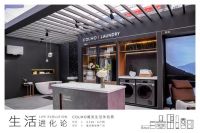 COLMO菁英生活节收官之展，隆重亮相第八届重百家电节
