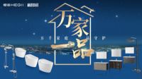一品“云”集，守护万家！恒洁亮相2020厦门国际卫厨云展