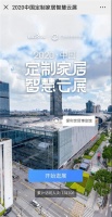 【展讯】“2020中国定制家居智慧云展”6月28日9:00重磅上线，当日浏览人次已超13万