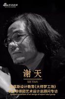 谢天：对生活有多热爱，对设计的把握就有多精准