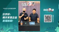 家居“直播一哥”是怎样练成的？ 业之峰揭秘私域流量新玩法