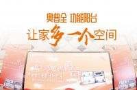 奥普全功能阳台招商峰会 下一个城市合伙人就是你