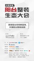 首届阳台整装大会7.8广州建博会召开，探索阳台空间新蓝海
