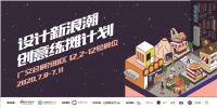 设计新浪潮·创意练摊计划
