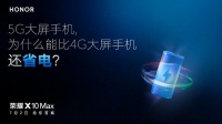 荣耀X10 Max大屏旗舰来了！终极猛料功耗低