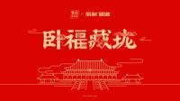 家的温度，全在“卧福藏珑”中