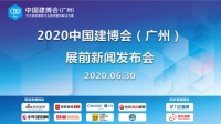 装点此关山，今朝更好看｜2020中国建博会展前发布会召开