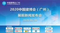 2020中国建博会，展前新闻发布会召开