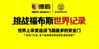 德国德盾将携新品在建博会首发 并挑战”福布斯世界纪录”