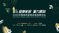 2020中国绿色家居高峰论坛将亮相广州建博会，四大领域行业大咖跨界共话绿色人居