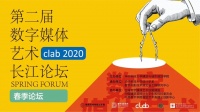 30余万人观看！第二届clab2020春季论坛线上收官