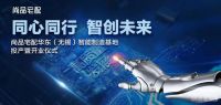 尚品宅配华东智能制造基地开业投产  一期日产能达20万件